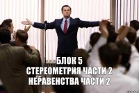 Блок 5
Стереометрия части 2
Неравенства части 2