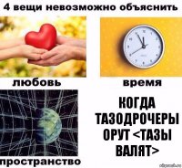 Когда тазодрочеры орут <ТАЗЫ ВАЛЯТ>