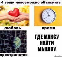 Где Максу найти мышку