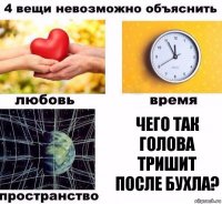 Чего так голова тришит после бухла?