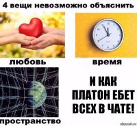 и как платон ебет всех в чате!