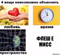 ФЛЕШ Е МИСС