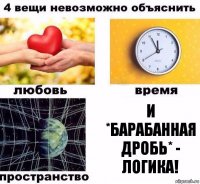 И *барабанная дробь* - ЛОГИКА!