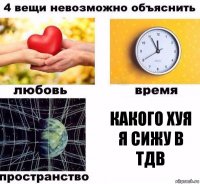 Какого хуя я сижу в ТДВ