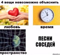 ПЕСНИ СОСЕДЕЙ