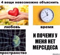 и почему у меня нет мерседеса