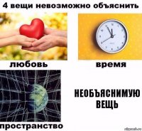 необъяснимую вещь