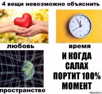 и когда салах портит 100% момент