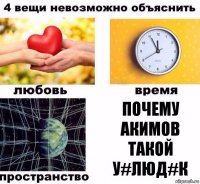 Почему Акимов такой у#люд#к