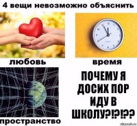 ПОЧЕМУ Я ДОСИХ ПОР ИДУ В ШКОЛУ?!?!??