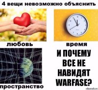 и почему все не навидят warfase?