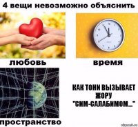 как Тони вызывает Жору "Сим-салабимом..."