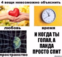 и когда ты голая, а панда просто спит