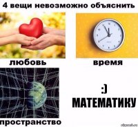 :) Математику