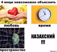 казахский !!!