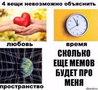 Сколько еще мемов будет про меня