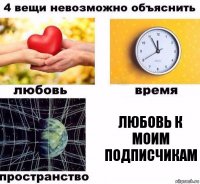 Любовь к моим подписчикам