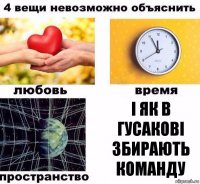 і як в гусакові збирають команду