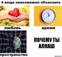 почему ты алкаш