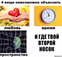 и Где твой второй носок