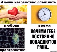 почему тебе постоянно попадаются раки..