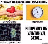 и почему не ультанул зевс...