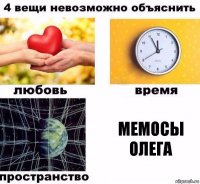 мемосы олега