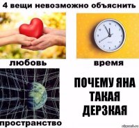 Почему Яна
Такая дерзкая