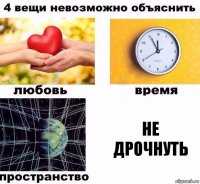 Не дрочнуть