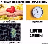 Шутки Амины