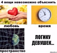 логику девушек...