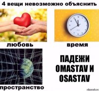 падежи omastav и osastav