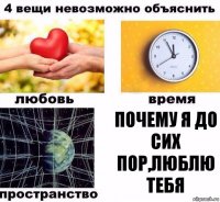 Почему я до сих пор,люблю тебя