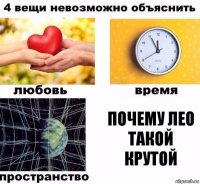 почему лео такой крутой