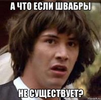 а что если швабры не существует?