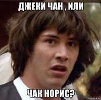 джеки чан , или чак норис?