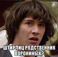  штирлиц родственник ворониных?