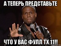 а теперь представьте что у вас фулл тх 11!!