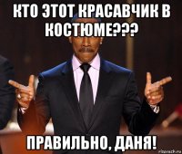 кто этот красавчик в костюме??? правильно, даня!