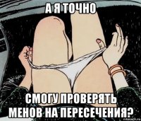 а я точно смогу проверять менов на пересечения?