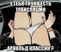 у тебя точно есть трансляцмя арнольд классик ?