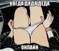 когда дядя деда онлайн