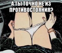 а ты точно не из противостояния? 