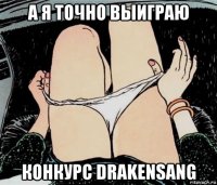 а я точно выиграю конкурс drakensang