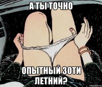 а ты точно опытный 30ти летний?