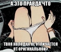 а это правда что твоя колодка не отличается от оригинальной?