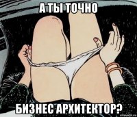 а ты точно бизнес архитектор?