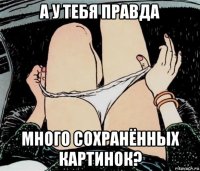 а у тебя правда много сохранённых картинок?