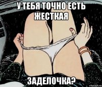 у тебя точно есть жесткая заделочка?