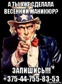 а ты уже сделала весенний маникюр? запишись!!! +375-44-755-83-53